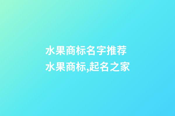 水果商标名字推荐 水果商标,起名之家-第1张-商标起名-玄机派